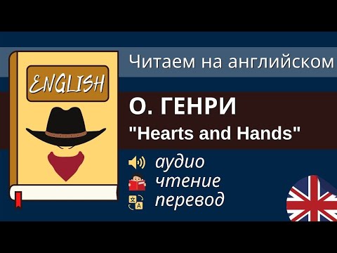 Видео: Чтение На Английском - О. Генри - Hearts and Hands / Английский для начинающих