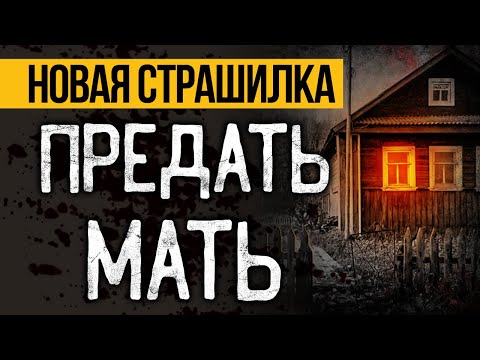 Видео: ЖЕСТЬ СЛУЧИЛАСЬ МНОГО ЛЕТ НАЗАД! Страшные Истории На Ночь Про Соседей. Ужасы. Мистика