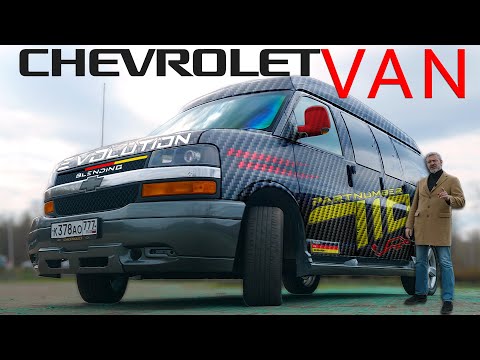 Видео: ОН ВАМ не Chevrolet Van / Chevrolet Express / Иван Зенкевич