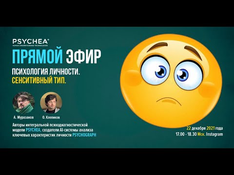 Видео: Психология личности. Сенситивный тип.