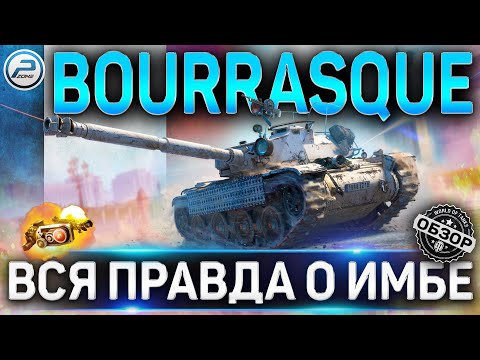 Видео: Bourrasque ОБЗОР ✮ ОБОРУДОВАНИЕ 2.0 и КАК ИГРАТЬ на Bourrasque WoT ✮ВСЯ ПРАВДА О ИМБЕ World of Tanks