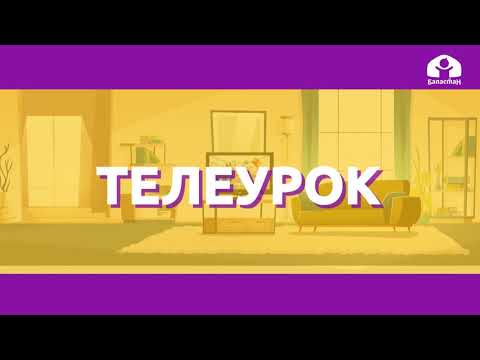 Видео: Русский язык 1 класс / Предложение. Знаки в конце предложения / ТЕЛЕУРОК 19.01.21