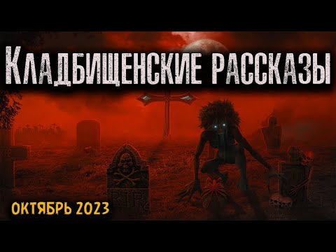 Видео: КЛАДБИЩЕНСКИЕ РАССКАЗЫ | Страшные истории