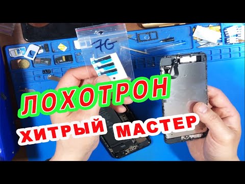 Видео: IPHONE 7 ТИХИЙ ЗВУК В ДИНАМИКЕ | ХИТРЫЕ МАСТЕРА ИЛИ КАК ОБМАНУТЬ КЛИЕНТА