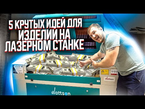 Видео: 5 КРУТЫХ ИДЕЙ для изготовления изделий на лазерном станке. Что можно делать на лазерном станке?