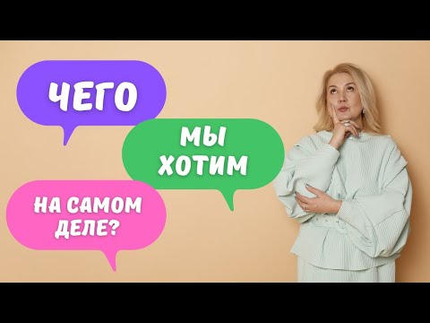 Видео: Главные потребности человека / Как понять и удовлетворить их?