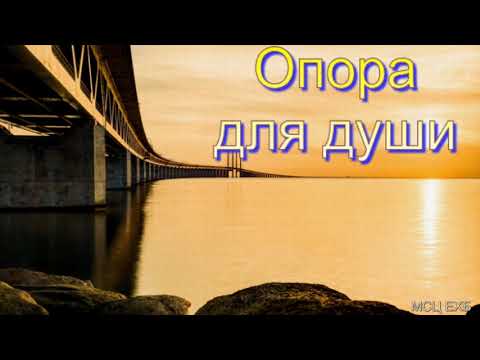 Видео: "Опора для души". А. Н. Оскаленко. МСЦ ЕХБ.