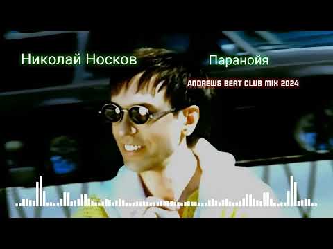 Видео: Николай Носков - Паранойя (Andrews Beat club mix'24). Ремикс на песню 1999 года. #носков #паранойя
