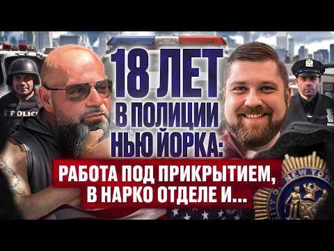 Видео: 18 лет в полиции Нью Йорка: работал под прикрытием в РУССКОЙ МАФИИ #жизньвсша #работавсша #полиция