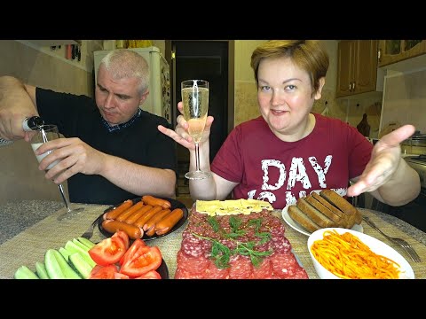 Видео: Мукбанг РАСКОЛБАС 🍗🍖 ПИРУЕМ на ужин 🥂 Колбаса 🍾 шампанское  🥒🍅 овощи