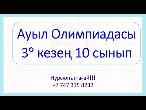 Видео: 10 сынып Ауыл Олимпиадасы Республикалық кезең