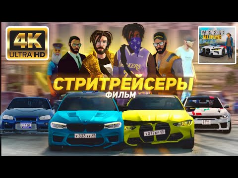 Видео: СТРИТРЕЙСЕРЫ — ФИЛЬМ 2024 | Кар Паркинг Мультиплеер | by LaZeR