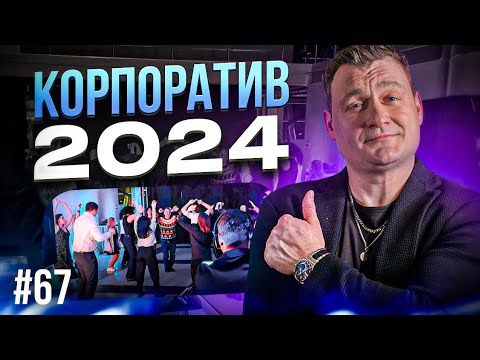 Видео: Dj Влог №67 | Корпоратив 2024 | зал Фили Холл