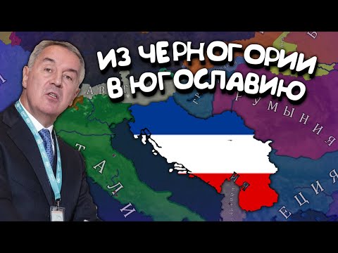 Видео: Из Черногории в Югославию. Age of History 2. Прохождение Age of Civilization 2.