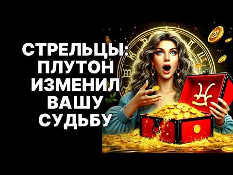 Видео: 🔴НЕВЕРОЯТНО! 😱♐Стрельцы, вы больше не будете прежними! (Плутон изменил ВСЁ)🔮