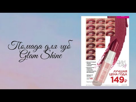 Видео: помада для губ Glam Shine. Faberlic. обзор Анны Кононовой