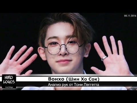 Видео: Хиромантия. Вонхо (MONSTA X)