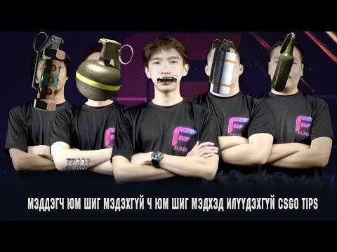 Видео: Мэддэгч юм шиг мэдэхгүй ч юм шиг мэдхэд илүүдэхгүй CSGO TIPS