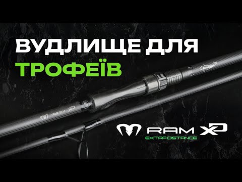 Видео: 🎣 КОРОПОВЕ ВУДЛИЩЕ Carp Pro RAM XD — твоя зброя на водоймі!