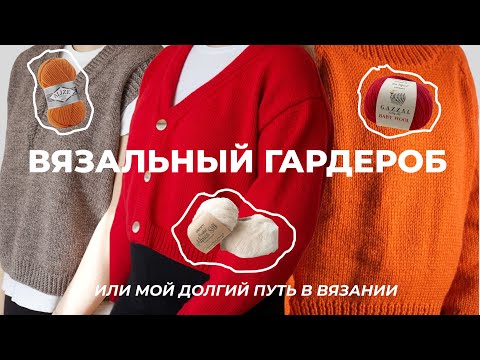 Видео: ВЯЗАЛЬНЫЙ ГАРДЕРОБ | или мой долгий путь в вязании, удачные и неудачные проекты