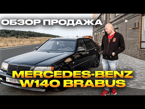 Видео: ОБЗОР ПРОДАЖА MERCEDES-BENZ W140 BRABUS