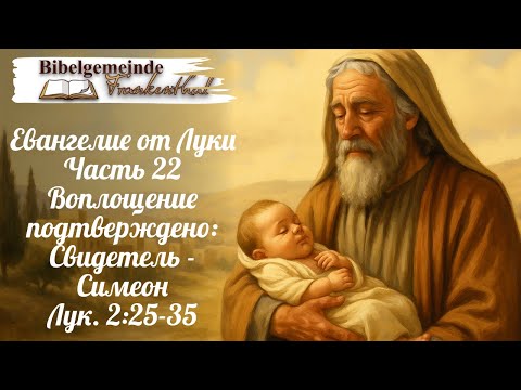 Видео: 24.08.2025 Воплощение подтверждено: Свидетель - Симеон Лук. 2:25-35