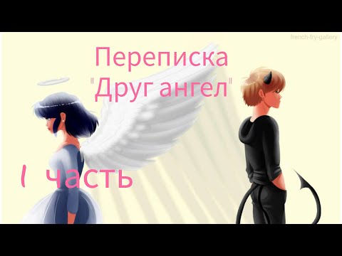 Видео: Переписка Леди Баг и Супер Кота "Друг ангел" 1 часть
