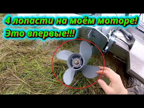 Видео: 4 лопастной винт на моём моторе Первый тест! Результаты вас удивят!