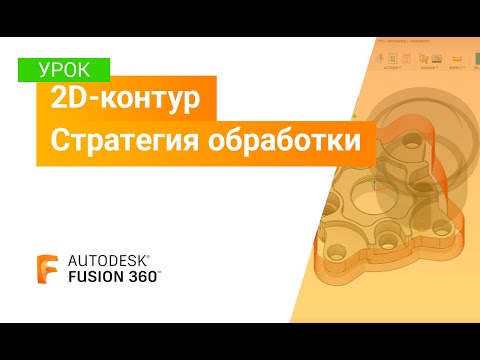 Видео: Уроки Fusion 360: стратегия обработки 2D-контур