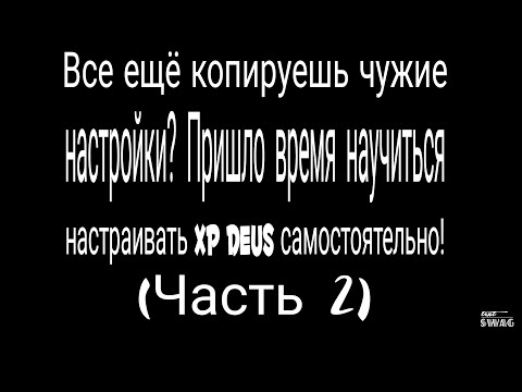 Видео: Часть 2. XP Deus настройки версии 5.21. Подробно о всех настройках прибора.