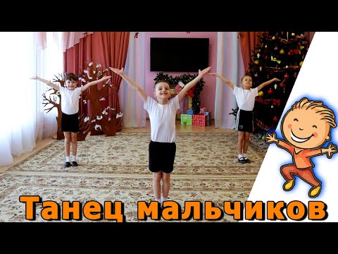 Видео: Танец мальчиков в детском саду. Опыт хореографа