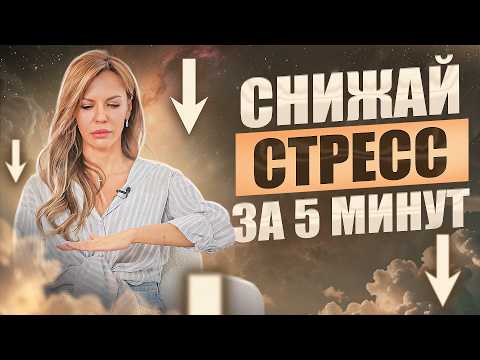 Видео: Как дышать, чтобы быстро снять стресс и тревожность без таблеток