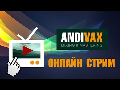 Видео: AV СПОНТАННЫЙ СТРИМ 19 - Antares MIC MOD EFX