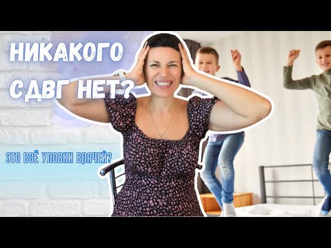 Видео: Почему раньше СДВГ не было?