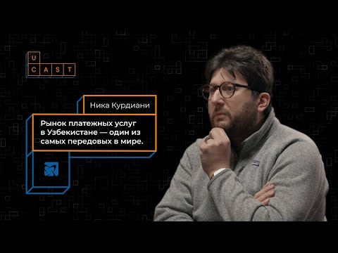 Видео: Финтех в Узбекистане – один из самых передовых в мире | Ника Курдиани, CEO TBC Group Uzbekistan