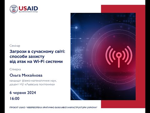 Видео: Загрози в сучасному світі: способи захисту від атак на Wi-Fi системи