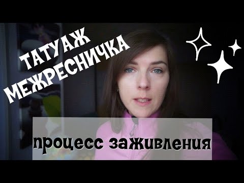 Видео: VLOG: ПРОЦЕСС ЗАЖИВЛЕНИЯ ТАТУАЖА - МЕЖРЕСНИЧКА