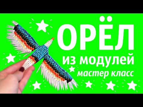 Видео: Орёл Из Модулей | Модульное Оригами | Мастер Класс