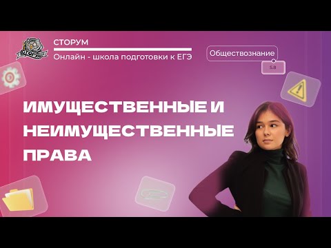 Видео: 5.8 Имущественные и неимущественные права | Обществознание ЕГЭ 2023 | Сторум