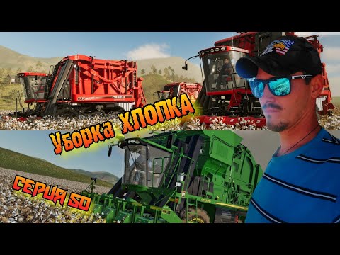 Видео: Сбор урожая Хлопка//и других культур//выхожу на 1.000.000.Farming Simulator 20