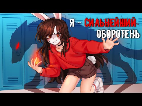 Видео: 😱 Майнкрафт но Я Стала Самым СИЛЬНЫМ ОБОРОТНЕМ! [2]