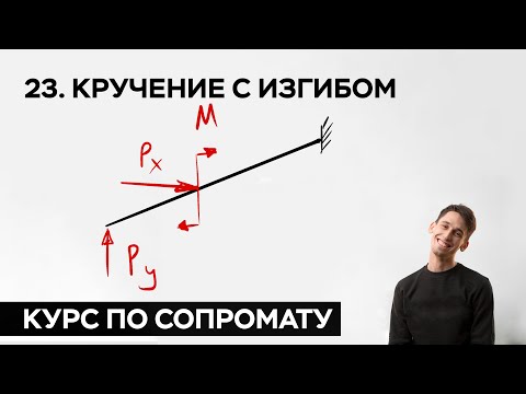 Видео: 23. Кручение с изгибом ( практический курс по сопромату )