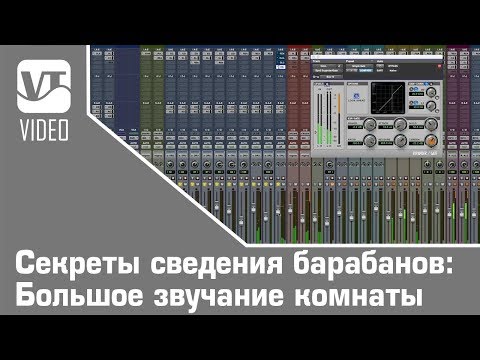 Видео: Секреты сведения барабанов: Большое звучание комнаты