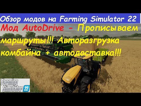 Видео: AutoDrive - АвтоДрайв ОБЗОР МОДА НА FS 22 ! СОЗДАЕМ МАРШРУТЫ!  АВТОЗАГРУЗКА ПРИЦЕПА + АВТОДОСТАВКА!