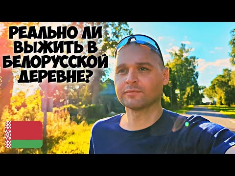 Видео: 🇧🇾 Поговорим о жизни в Белорусской деревни / Прогулка в деревни Гордуны