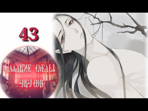Видео: "Сладкие следы укусов" 2 том глава 43✨ {озвучка манги}
