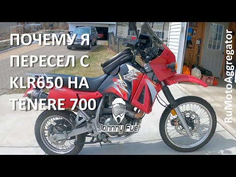 Видео: Johnny Fuel | Почему я пересел с KLR650 на Tenere 700 | Перевод RuMotoAggregator