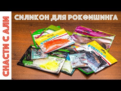 Видео: Силиконовые приманки для рокфишинга и микроджига с Алиэкспресс