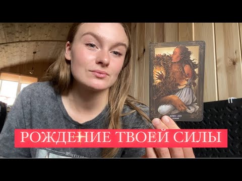 Видео: РОЖДЕНИЕ ТВОЕЙ СИЛЫ + БЛАГОСЛОВЕНИЕ ТВОЕЙ БОГИНИ| Голосовое Ченнелинг Послание от Высших Сил