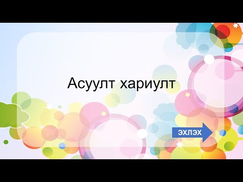 Видео: Powerpoint интерактив хичээл бэлтгэх